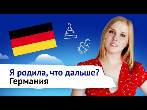 Видео: Я родила, что дальше? Роды и перинатальная потеря в Германии