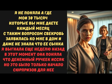 Видео: Я не поняла а где мои 30 тысяч которые вы мне даете каждый месяц с таким вопросом свекровь заявилась