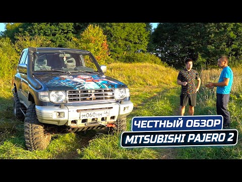 Видео: MITSUBISHI PAJERO 2 ЧЕСТНЫЙ ОБЗОР, ТАК ЛИ ОН ХОРОШ?