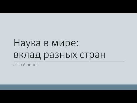 Видео: Наука в мире: вклад разных стран