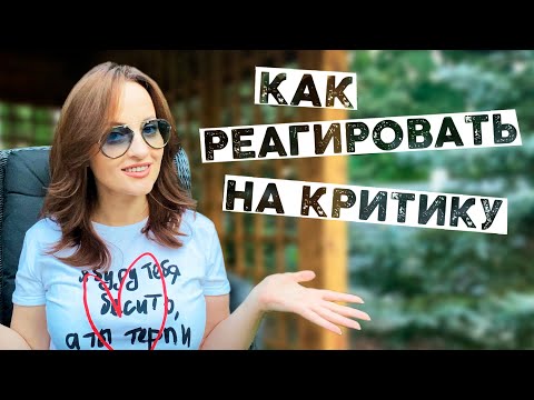 Видео: Как реагировать на критику