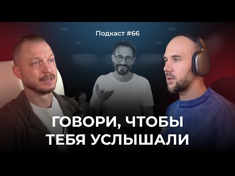 Видео: Подкаст №66. Ассертивность. Как говорить, чтобы тебя слышали, уважали и принимали твою точку зрения