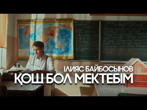 Видео: Ілияс Байбосынов - Қош бол мектебiм (MOOD VIDEO)