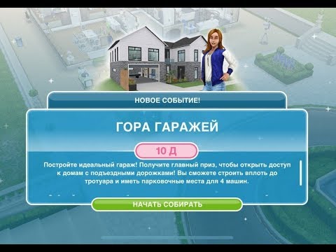 Видео: Событие "Гора гаражей" в The Sims Freeplay