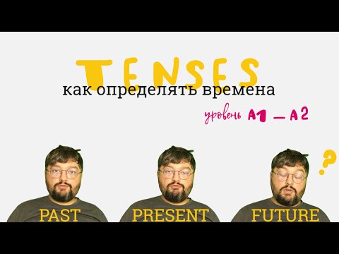Видео: Как определять времена в английском. Уровень А1-А2