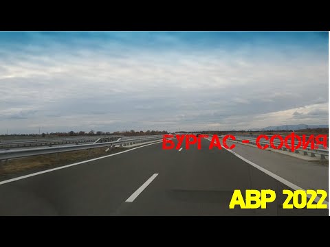 Видео: 00841 Бургас   София
