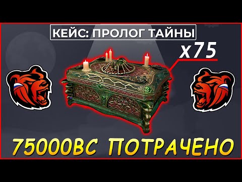 Видео: ОТКРЫЛ 75 КЕЙСОВ ПРОЛОГ ТАЙНЫ на БЛЕК РАША ❗❗ BLACK RUSSIA КАК ОТКРЫТЬ КЕЙСЫ?