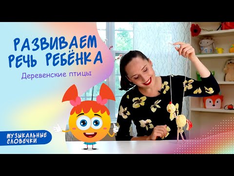 Видео: Деревенские птицы. ЛОГОРИТМИЧЕСКОЕ ЗАНЯТИЕ