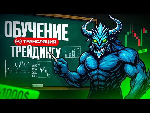 Видео: КОПИТРЕЙД ТОРГУЕМ В ПРЯМОМ ЭФИРЕ !