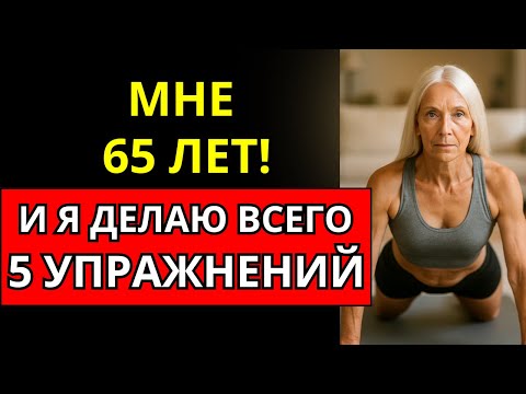 Видео: Женщинам старше 60 жизненно важно выполнять эти 5 упражнения