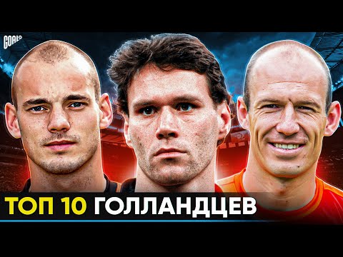Видео: ТОП 10 Голландцев В Истории Футбола @GOAL24