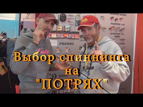 Видео: Константин Кузьмин. Выбор спиннинга на "потрях", 2014 год.