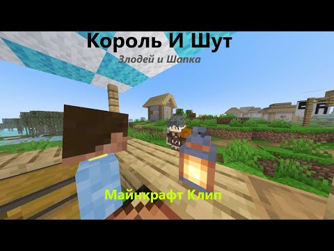 Видео: Король И Шут - Злодей и Шапка: Майнкрафт Клип!