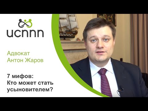Видео: 7 мифов: кто может стать усыновителем? - ИСППП и адвокат Жаров