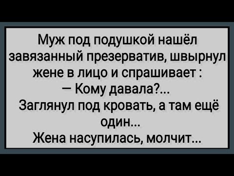 Видео: Как Муж Под Подушкой Чужой Презерв@тив Нашел! Сборник Свежих Анекдотов! Юмор!