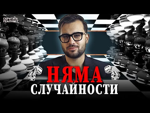 Видео: Доказателството, че Няма Случайни Неща: 6-ти Принцип на Вселената - СКРИТАТА РЕАЛНОСТ (ЕП 35)