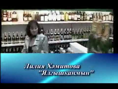 Видео: Лилия Хәмитова, "Мин ялгыштым"