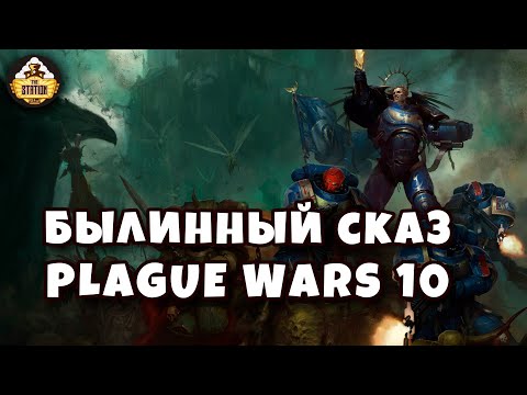 Видео: Былинный Сказ  Plague War  Dark Imperium  Warhammer 40k Часть 10