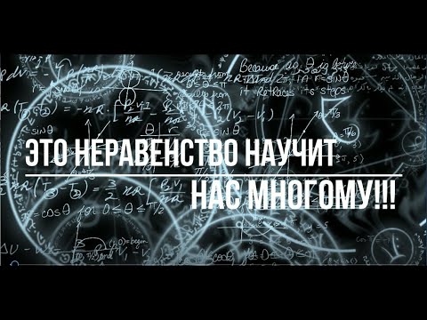 Видео: Очень уж интересное неравенство