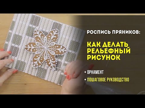 Видео: Роспись пряников: как делать рельефный рисунок густой глазурью. Урок №3