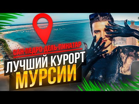Видео: Лучший курорт Мурсии | Сан-Педро-дель-Пинатар