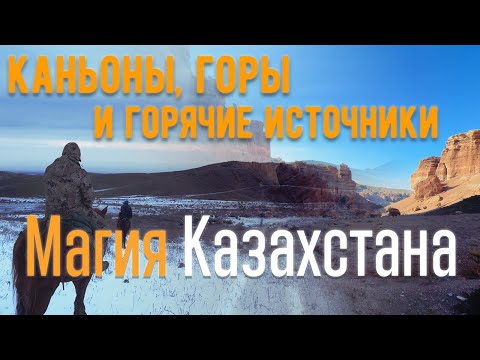 Видео: Казахстан🇰🇿 Алматинская область,Чарынский каньон, горячемисточники и горы Тань-Шаня.