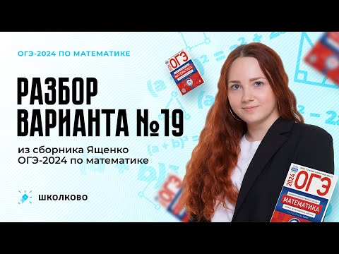 Видео: Разбор варианта №19 из сборника Ященко ОГЭ 2024 по математике