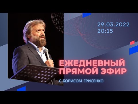 Видео: Нам важно противостать злу, не смиряться с ним! | Борис Грисенко | 29.03/22