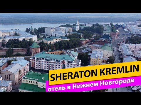 Видео: Sheraton Kremlin. Отель в Нижнем Новгороде