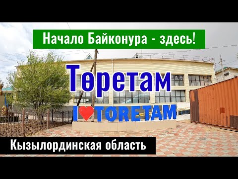 Видео: Станция Тюратам | Поселок Торетам, Кармакшинский район, Кызылординская область, Казахстан.