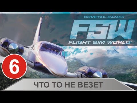 Видео: Flight Sim World -  Что то не везет