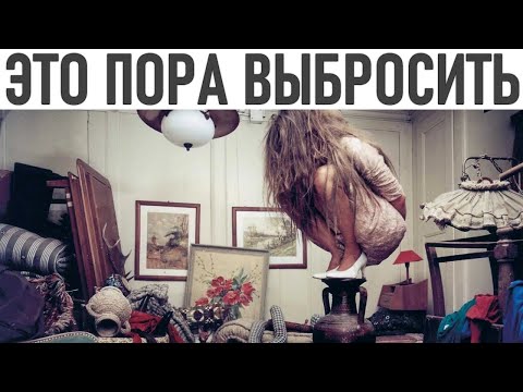 Видео: КАКИЕ ВЕЩИ ВАМ НЕ НУЖНЫ | 28 вещей от которых вам нужно избавиться во время уборки