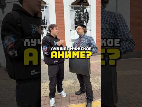 Видео: Лучшее мужское аниме? #аниме #джоджо #гурренлаганн #стальнойалхимик #боецбаки