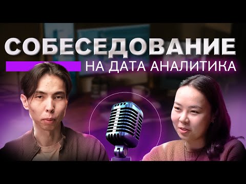 Видео: Техническое Cобеседование на Аналитика Данных