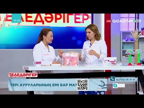 Видео: «ТЕЛЕДӘРІГЕР». Тері ауруларының емі бар ма?