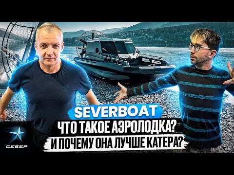Видео: Лодки Север: что купить? Катер или Аэролодка?