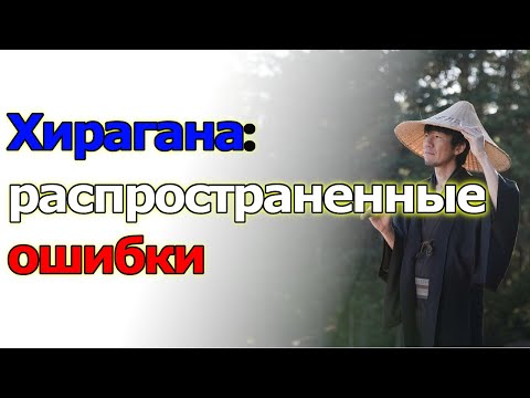 Видео: Хирагана: распространенные ошибки | Японский язык СПБ Санкт-Петербург
