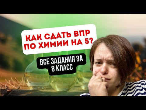 Видео: Разбор ВПР по химии за 8 класс