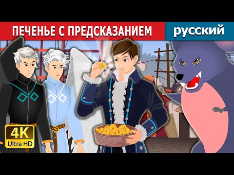 Видео: Печенье с предсказанием | Fortune Cookies | русский сказки