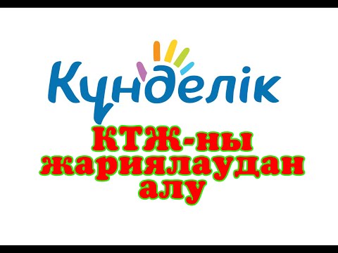 Видео: kundelik.kz  КТЖ ны жариялаудан алу