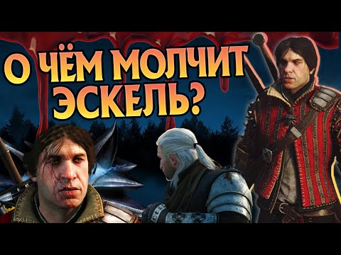 Видео: 15 Неизвестных Фактов про Эскеля | Ведьмак 3 Дикая Охота