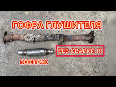 Видео: ГОФРА ГЛУШИТЕЛЯ БЕЗ СВАРКИ