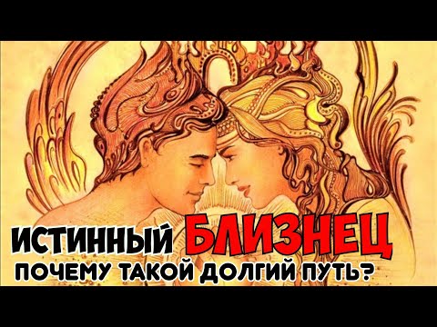 Видео: Почему Близнецовые пламена очень долго соединяются