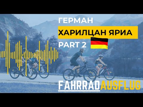 Видео: 🇩🇪Ярианы хичээл | Sprechen A2, B1  | Fahrradausflug |