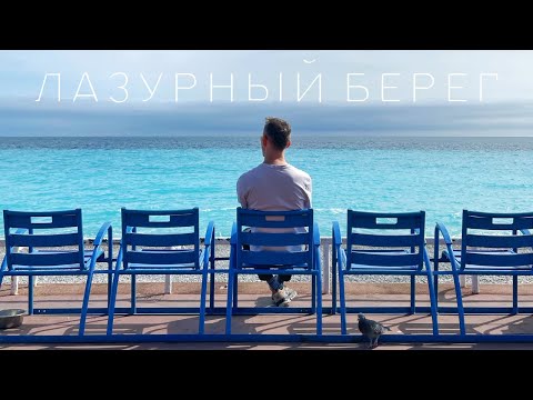 Видео: Лазурный берег. От Ниццы и Монте-Карло до Канн и Сен-Тропе