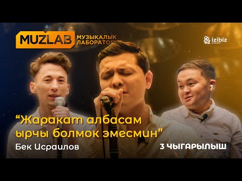 Видео: Бек Исраилов | 3-чыгарылыш MUZLAB