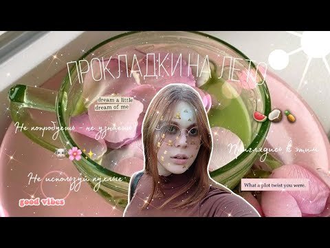 Видео: ЛЕТНИЙ СЕЗОН ОТКРЫВАЕТСЯ 🍉/Прокладки на лето ☀️