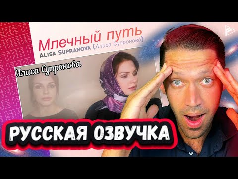 Видео: БЕЗУМНО ЗДОРОВО! НЕВЕРОЯТНАЯ РЕАКЦИЯ ИНОСТРАНЦА на АЛИСУ СУПРОНОВУ с песней МЛЕЧНЫЙ ПУТь