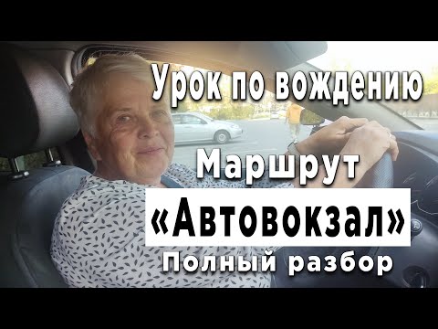 Видео: Разбор маршрута Автовокзал с ученицей Верой