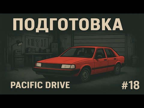 Видео: Подготовка | Pacific Drive #18